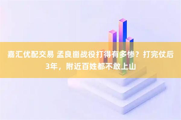 嘉汇优配交易 孟良崮战役打得有多惨？打完仗后3年，附近百姓都不敢上山